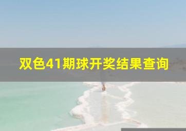 双色41期球开奖结果查询