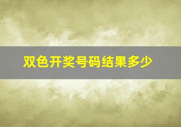 双色开奖号码结果多少