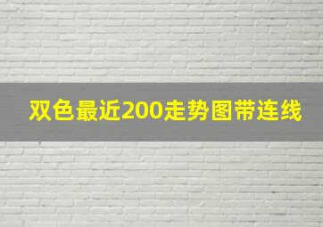 双色最近200走势图带连线