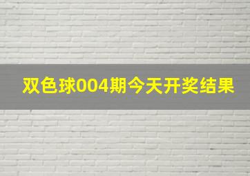 双色球004期今天开奖结果