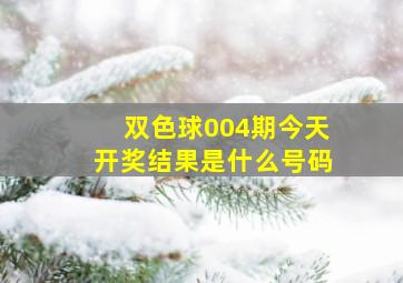 双色球004期今天开奖结果是什么号码