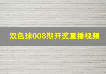 双色球008期开奖直播视频