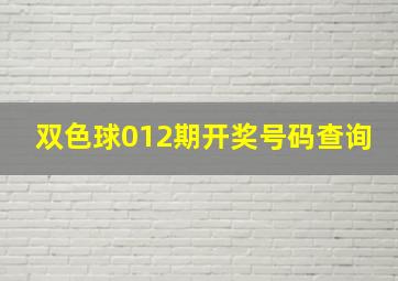 双色球012期开奖号码查询