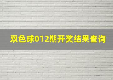 双色球012期开奖结果查询