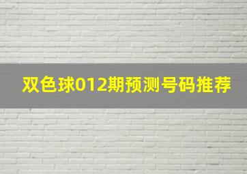 双色球012期预测号码推荐