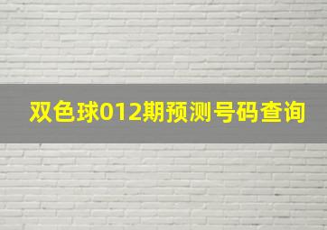 双色球012期预测号码查询