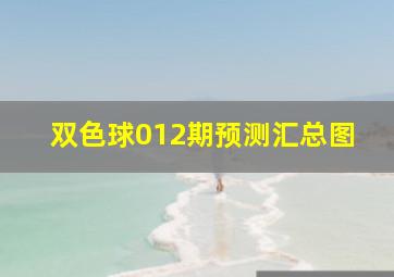 双色球012期预测汇总图