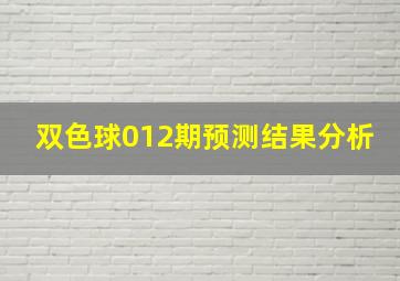 双色球012期预测结果分析