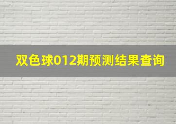 双色球012期预测结果查询