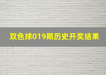 双色球019期历史开奖结果