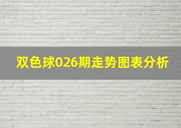 双色球026期走势图表分析