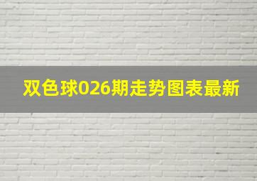 双色球026期走势图表最新