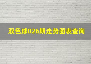 双色球026期走势图表查询