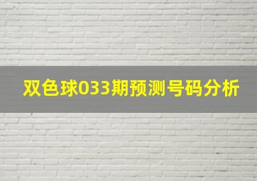 双色球033期预测号码分析