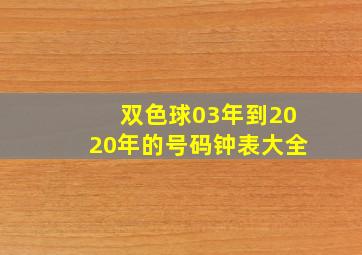 双色球03年到2020年的号码钟表大全