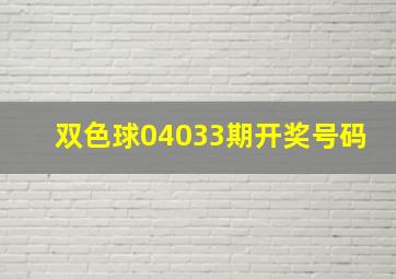 双色球04033期开奖号码