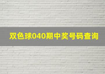 双色球040期中奖号码查询