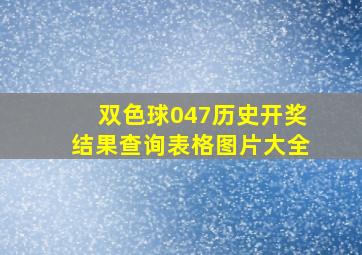 双色球047历史开奖结果查询表格图片大全