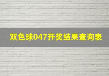 双色球047开奖结果查询表