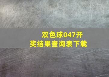 双色球047开奖结果查询表下载