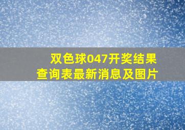 双色球047开奖结果查询表最新消息及图片