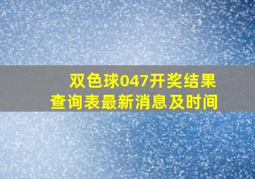 双色球047开奖结果查询表最新消息及时间