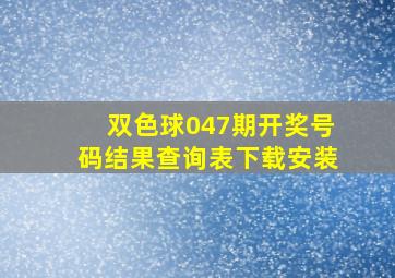 双色球047期开奖号码结果查询表下载安装