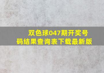 双色球047期开奖号码结果查询表下载最新版