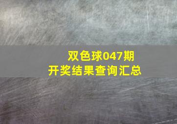 双色球047期开奖结果查询汇总