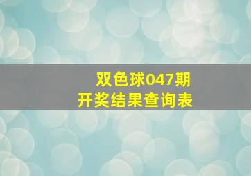 双色球047期开奖结果查询表