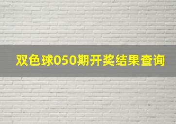 双色球050期开奖结果查询