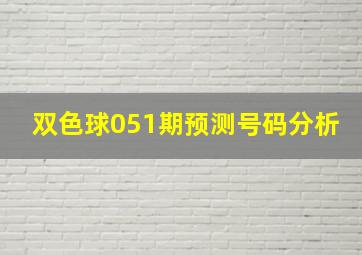 双色球051期预测号码分析