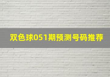 双色球051期预测号码推荐