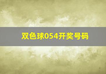 双色球054开奖号码