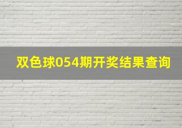 双色球054期开奖结果查询