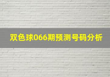 双色球066期预测号码分析