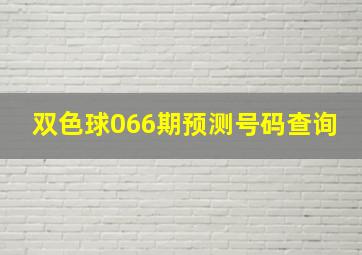 双色球066期预测号码查询