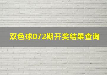 双色球072期开奖结果查询