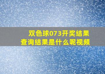 双色球073开奖结果查询结果是什么呢视频