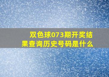 双色球073期开奖结果查询历史号码是什么