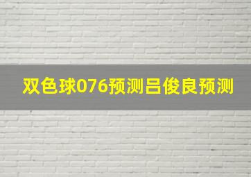 双色球076预测吕俊良预测