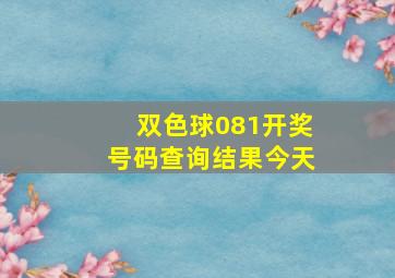 双色球081开奖号码查询结果今天