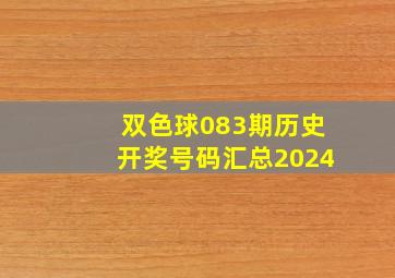 双色球083期历史开奖号码汇总2024