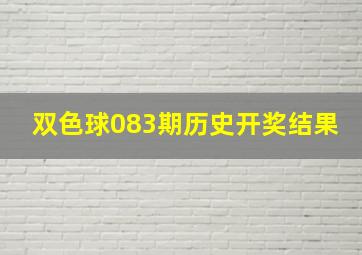 双色球083期历史开奖结果