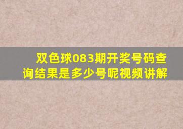 双色球083期开奖号码查询结果是多少号呢视频讲解