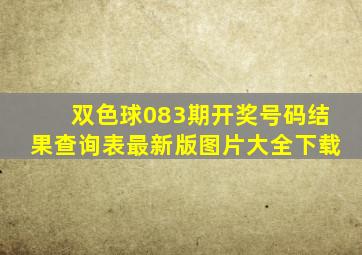 双色球083期开奖号码结果查询表最新版图片大全下载