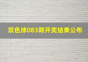 双色球083期开奖结果公布