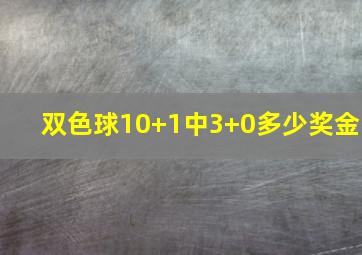 双色球10+1中3+0多少奖金