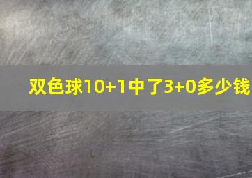 双色球10+1中了3+0多少钱