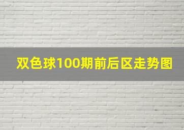 双色球100期前后区走势图